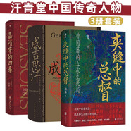 汗青堂中國(guó)傳奇人物（3冊(cè)套裝）夾縫中的總督曾國(guó)藩+成吉思汗+嘉靖帝的四季