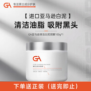 GA亞馬遜白泥面膜泥膜涂抹式面膜控油保濕清潔面膜清毛孔控油泥膜男 GA泥膜100g