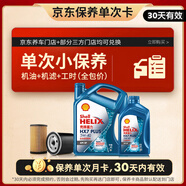 殼牌（Shell）保養單次卡 含機油機濾工時(shí)藍殼5W-40 SP 5L