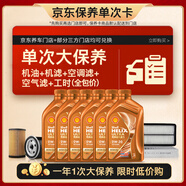殼牌（Shell）單次大保養(yǎng)卡 橙色光影0W-30 SN 6L機(jī)油+機(jī)濾+空調(diào)濾+空氣濾+工時(shí)