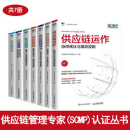 供應(yīng)鏈管理專家 (SCMP) 認(rèn)證叢書7冊(cè)：供應(yīng)鏈規(guī)劃/供應(yīng)鏈領(lǐng)導(dǎo)力/供應(yīng)鏈運(yùn)作/采購管理/物流管理/計(jì)劃管理/供應(yīng)鏈術(shù)語 中國物流與采購聯(lián)合會(huì) 之 供應(yīng)鏈管理專家 (SCMP) 認(rèn)證叢書全7冊(cè)