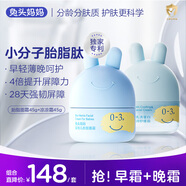 兔頭媽媽早晚分齡面霜組合裝輕薄透氣保濕滋潤嬰幼兒寶寶舒緩霜45g*2