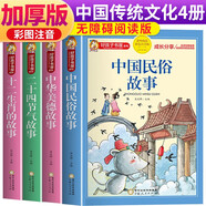 【老師推薦】套裝4冊 中國傳統(tǒng)文化： 二十四節(jié)氣的故事+十二生肖的故事+中華美德的故事+中國民俗故事 中國傳統(tǒng)節(jié)日故事傳統(tǒng)文化國學(xué)經(jīng)典中華美德教育民間故事大全