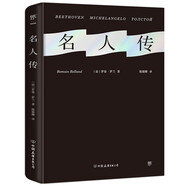 創(chuàng)美工廠 名人傳 羅曼羅蘭代表作 精裝未刪減版 收錄珍貴照片 附贈(zèng)精美藏書票 諾貝爾獎(jiǎng)得主作品 經(jīng)典人物傳記
