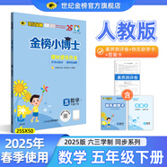 世紀金榜 2025版金榜小博士小學(xué)一二三四五六年級下冊語文數(shù)學(xué)英語課堂練習(xí)教材解讀123456年級下冊同步課本訓(xùn)練試卷一下二下三下四下五下六下部編人教版蘇教西師北師大外研版 數(shù)學(xué)（五年級下、人教版）