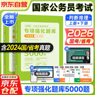 2026行測公考5000題 判斷推理860題含真題2本  國省考模塊專(zhuān)項強化題庫 公務(wù)員考試高分刷題資料 北京浙江蘇云南山東西廣東四川河南北湖福建安徽上海 可搭網(wǎng)課粉筆思維980速解技巧手冊中公