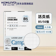 國(guó)譽(yù)(KOKUYO)Campus活頁(yè)本替芯B5活頁(yè)紙 9mm方格 50頁(yè)/本 WCN-CLL1526