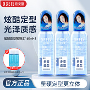歐貝斯（obeis）自然蓬松造型發(fā)型定型水 清爽保濕定型  160ml啫喱水男女發(fā)型噴霧 炫酷造型3瓶裝