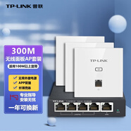 普聯(lián)（TP-LINK）無(wú)線(xiàn)AP面板套裝全屋wifi墻壁無(wú)線(xiàn)路由器穿墻王信號增強放大器86型酒店企業(yè)家用智能網(wǎng)絡(luò )組網(wǎng) 300M白色面板*3+5口PoE路由器（家庭版）