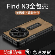 適用oppofindn3手機(jī)殼新款FindN3折疊屏納帕皮紋oppo n3外殼鉸鏈防摔手機(jī)保護(hù)殼套 OPPO Find N3 【磨砂棕】素皮臺(tái)面支架鉸鏈全包