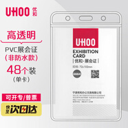 優(yōu)和（UHOO）軟質(zhì)PVC證件卡套透明豎式 展會(huì )員工證件套出入證48個(gè)/盒 6664