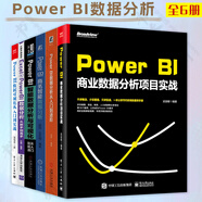6冊 Power BI數據可視化從入門(mén)到實(shí)戰+商業(yè)數據分析項目實(shí)戰+數據分析從入門(mén)到進(jìn)階+商務(wù)智能數據分析+智能數據分析與可視化從入門(mén)到精通+Excel與Power BI數據分析從新手到高手