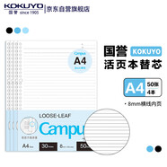 【全網低價】國譽(KOKUYO)A4活頁紙Campus活頁本替芯考研筆記本子活頁紙內頁8mm橫線50張/本 4本 WCN-CLL2510