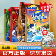 米吳科學(xué)漫畫大冒險·奇妙萬象篇第三輯9-12冊  小學(xué)生超愛看的科學(xué)漫畫書全套6-12歲兒童科普童書課外閱讀兒童  省錢卡暑假作業(yè) 一升二暑假銜接 小升初暑假銜接