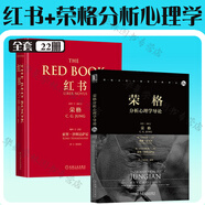 榮格紅書 套裝自選 red book 紅書 榮格分析心理學(xué)導(dǎo)論 紅書 榮格心理學(xué) 社會(huì)心理學(xué)書籍 人格心理學(xué) 紅書+榮格分析心理學(xué)導(dǎo)論 共2冊(cè)