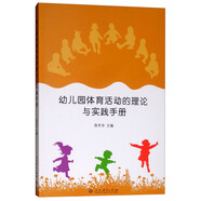 幼兒園體育活動(dòng)的理論與實(shí)踐手冊(cè)