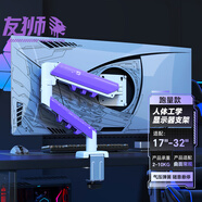 友獅顯示器支架機械臂顯示器支架臂顯示屏支架電腦支架顯示器懸臂支架屏幕支架大承重10KG 紫白| 10KG | 高端電競 | 0401P