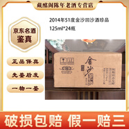金沙金沙回沙酒特級特制珍品一號2009年-2017年 500ml醬香型 陳年老酒 【先鑒后發(fā)】 2014年 125mL 24瓶 金沙回沙酒珍品