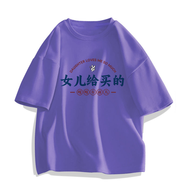 索宛亦女兒給買的送爸爸衣服搞笑短袖媽媽禮物送父體恤夏氣質涂鴉 紫色 (女兒買的) 2XL 【建議135-150斤】