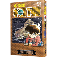 【包郵】名偵探柯南漫畫(huà) 單行本 柯南漫畫(huà)書(shū) 日本青山剛昌著(zhù) 兒童經(jīng)典推理卡通動(dòng)漫畫(huà)故事書(shū)籍課外讀物 新華書(shū)店 正版保證 名偵探柯南 91