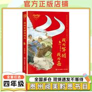 貴州四年級紅色中國少年勵志系列：我的軍團我的兵青島出版社劉興詩爺爺給孩子講地理故事：飄在空中的城市春風(fēng)文藝出版社南村傳奇湖南少年兒童出版社最后的比分永遠的守護者 紅色中國少年勵志系列：我的軍團我的兵