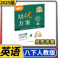 學(xué)程先鋒培優(yōu)方案七八九年級上冊下冊英語(yǔ)人教版 金典新思維成都初中七上八上中考教輔資料同步練習冊 八年級下冊英語(yǔ)人教版（2025春）