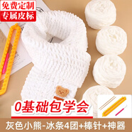 帝行（DIXING）小熊圍巾毛線編織神器diy材料包手工禮物送男女朋友手織圍脖冰條 純白冰條4團+米色小熊+神器