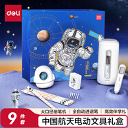 得力（deli）中國航天大口徑全自動(dòng)電動(dòng)削筆機(jī)套裝鉛筆橡皮擦禮盒套裝 兒童學(xué)生生日畢業(yè)禮物男女孩9件套