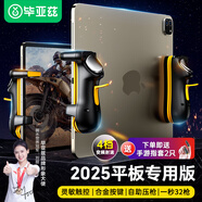 畢亞茲平板吃雞神器 四指ipad手機(jī)游戲手柄和平精英機(jī)械按鍵輔助壓槍自動(dòng)連發(fā)外設(shè)連點(diǎn)器肩鍵 YX76