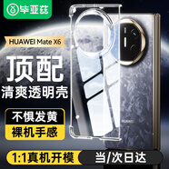 畢亞茲畢亞茲適用華為 matex6 手機(jī)殼 Mate X6 典藏版折疊屏保護(hù)套 全包防摔保護(hù)清爽透明硬殼 JK774透明