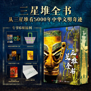 三星堆全書 181件珍稀藏品608頁重磅巨制1375張全彩高清大圖 涵蓋歷史、文化、考古、藝術(shù)、導(dǎo)覽探尋古蜀王國神秘起源 看千年中華文明奇跡教師節(jié)禮物教師節(jié)