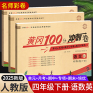 2025黃岡四年級下冊試卷人教版全套語文數(shù)學(xué)英語測試卷同步訓(xùn)練練習(xí)冊北師版黃岡小狀元100分沖刺卷期末沖刺卷子小學(xué)4年級下冊教材部編版中小教輔暑假寒假作業(yè)海星 三本同步試卷：語文人教+數(shù)學(xué)人教+英語人