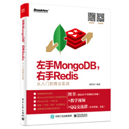 左手MongoDB，右手Redis――從入門(mén)到商業(yè)實(shí)戰(博文視點(diǎn)出品)