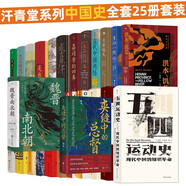 汗青堂系列中國史全套25冊 夾縫中的總督曾國藩 魏晉南北朝 五四運動史 成吉思汗 汗青堂全套 汗青堂中國史