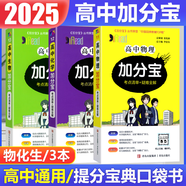 【銷量過萬】高中加分寶2025版 高中語文數(shù)學(xué)英語物理化學(xué)生物地理歷史政治道法基礎(chǔ)知識(shí)手冊(cè)知識(shí)點(diǎn)大全考點(diǎn)清單高一二三疑難全解高考總復(fù)習(xí)匯總高中通用 【3本】物化生