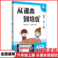 從課本到培優(yōu)小學(xué)數學(xué)一二三四五六年級上下冊A版天天練高清視頻講解B版周周練提高輔導優(yōu)等生教輔含答案奧數競賽熊斌華東大字版 六年級上冊A版