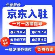 京東平臺(tái)入駐開(kāi)店申請(qǐng)注冊(cè)京東慧州入駐京東代辦店鋪外賣秒送入駐咨詢京東平臺(tái)掛靠京東入駐開(kāi)店京東慧平臺(tái) 京東咨詢服務(wù)