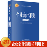 企業(yè)會(huì)計(jì)準(zhǔn)則2025年版、企業(yè)會(huì)計(jì)準(zhǔn)則基本準(zhǔn)則、會(huì)計(jì)準(zhǔn)則培訓(xùn)教材、企業(yè)財(cái)務(wù)人員、企業(yè)會(huì)計(jì)人員、正版、立信會(huì)計(jì)出版社 2025企業(yè)會(huì)計(jì)準(zhǔn)則
