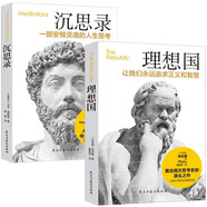 理想國+沉思錄（全2冊）古羅馬古希臘哲學西方哲學經(jīng)典著作