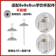 舒貝迪適配BeBeBus學(xué)飲杯彩虹奶瓶奶嘴鴨嘴 兒童吸管杯吸嘴吸管水杯配件 空心嘴3個(gè)+直管1條【配bbs】
