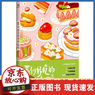 【正版包郵】【微瑕品無隨書贈(zèng)品】看到好吃的就想起你 甜蜜分子治愈味蕾，而你對生活的熱愛拯救一切 七分甜的秋刀魚 浙江人民出版社 9787213113710