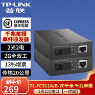 普聯(lián)（TP-LINK）千兆單模單纖光纖收發(fā)器1000M光電轉(zhuǎn)換器 TL-FC311A/B-20千兆單模單纖1光1電對