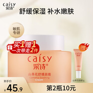 采詩山茶花舒緩面霜保濕補(bǔ)水潤膚男女油敏玻尿酸護(hù)膚滋潤50g 100g兩瓶【第2瓶10元】