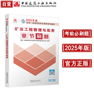 一級建造師2025礦業(yè)工程管理與實務(wù)章節(jié)刷題 中國建筑工業(yè)出版社