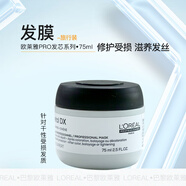 歐萊雅（L'OREAL）PRO芯韌修護瞬順洗發(fā)水強韌改善毛躁干枯吸金進口沙龍專屬 PRO芯韌修護發(fā)膜75ml（瞬順）