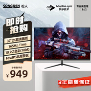松人(SONGREN) 4K顯示器32英寸180Hz高清電競電腦游戲辦公I(xiàn)PS屏顯示屏監(jiān)控家用ps5屏幕 直面/2K+165HZ高刷/IPS電競屏