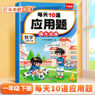 斗半匠每天10道應(yīng)用題強(qiáng)化訓(xùn)練一年級(jí)下冊(cè)數(shù)學(xué)應(yīng)用題專項(xiàng)訓(xùn)練小學(xué)數(shù)學(xué)思維訓(xùn)練奧數(shù)拓展強(qiáng)化題應(yīng)用題天天練