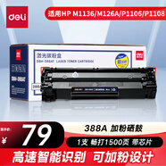 得力（deli）388AT易加粉硒鼓 88A打印機(jī)硒鼓 適用于惠普HP P1008 P1106 P1108 M1136 M126a M126nw M128fn硒鼓DBH-388AT