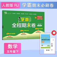 2025新版 學(xué)霸全程期末必刷卷五年級(jí)下冊(cè)數(shù)學(xué)人教版RJ 單元期中期末經(jīng)綸學(xué)霸檢測(cè)試卷