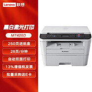 聯(lián)想（Lenovo）M7405D M7605D A4黑白激光自動輸稿器多功能打印機（打印 復(fù)印 掃描三合一） M7405D自動雙面 打印 復(fù)印 掃描三合一